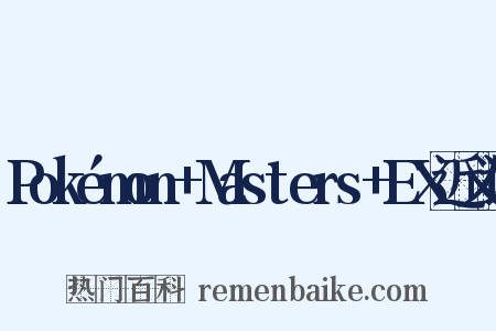 Pokémon+Masters+EX近义词是什么意思的图片